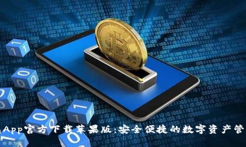 tP钱包App官方下载苹果版：安全便捷的数字资产管理工具