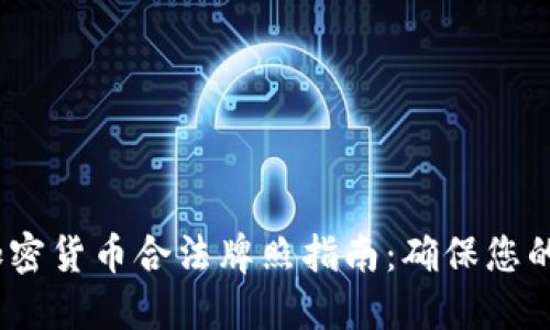 2023年加密货币合法牌照指南：确保您的投资安全