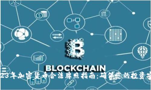 2023年加密货币合法牌照指南：确保您的投资安全
