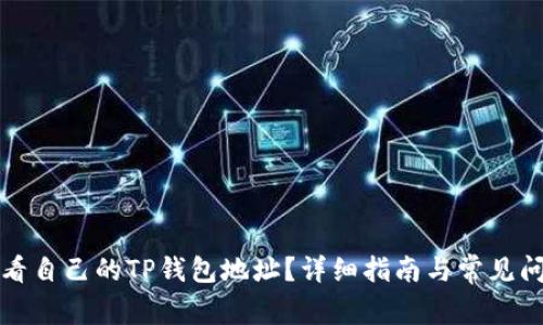 如何查看自己的TP钱包地址？详细指南与常见问题解答