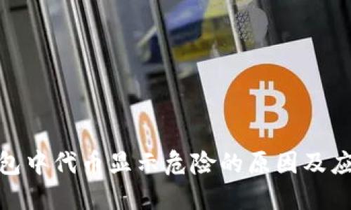 : TP钱包中代币显示危险的原因及应对策略