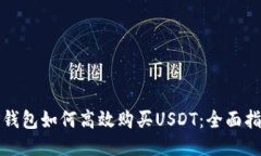 TP钱包如何高效购买USDT：