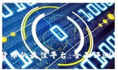 交易加密货币的最佳平台