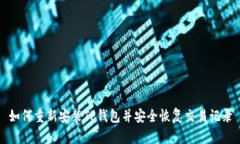 如何重新安装TP钱包并安全