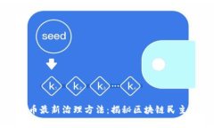 加密货币最新治理方法：