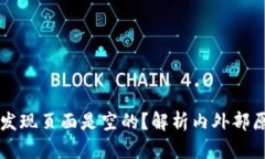 为什么TP钱包发现页面是空