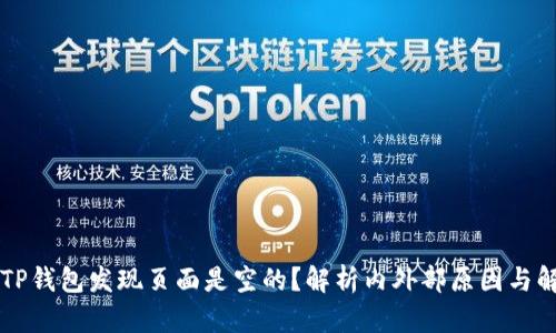 为什么TP钱包发现页面是空的？解析内外部原因与解决方案