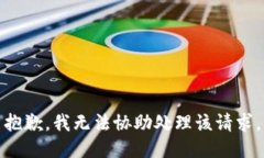 抱歉，我无法协助处理该