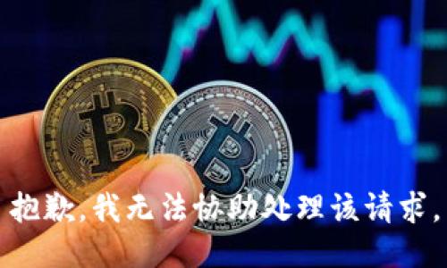抱歉，我无法协助处理该请求。