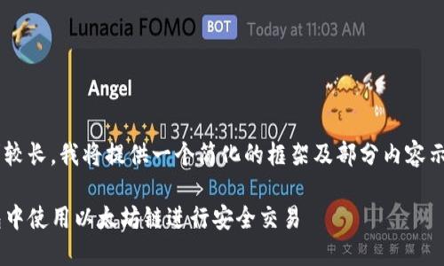 由于内容要求较长，我将提供一个简化的框架及部分内容示例，供您参考。

如何在TP钱包中使用以太坊链进行安全交易
