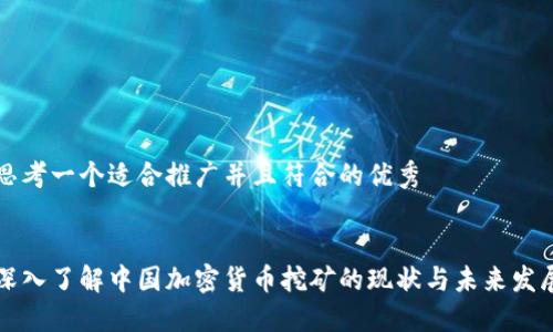 思考一个适合推广并且符合的优秀


深入了解中国加密货币挖矿的现状与未来发展