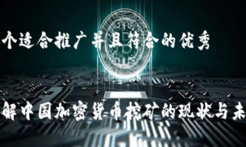 思考一个适合推广并且符合的优秀


深入了解中国加密货币挖矿的现状与未来发展