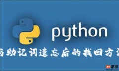 TP钱包私钥与助记词遗忘后
