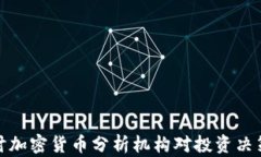 深入探讨加密货币分析机