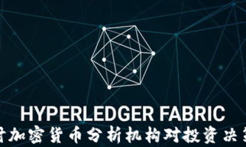 
深入探讨加密货币分析机构对投资决策的影响