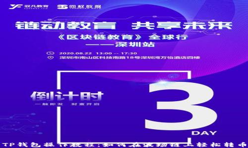
TP钱包操作教程：如何在波场链上轻松转币