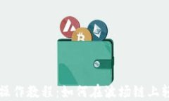 TP钱包操作教程：如何在波