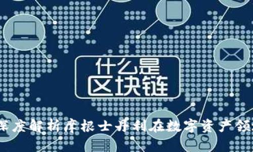 大摩加密货币：深度解析摩根士丹利在数字资产领域的布局与影响