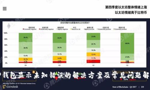 TP钱包显示未知错误的解决方案及常见问题解析