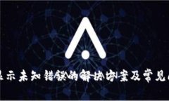TP钱包显示未知错误的解决