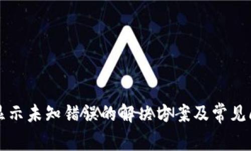 TP钱包显示未知错误的解决方案及常见问题解析
