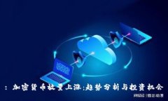 : 加密货币放量上涨：趋势