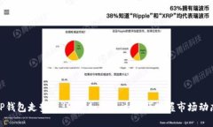 tP钱包走势图详解：如何通