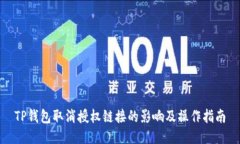 TP钱包取消授权链接的影响