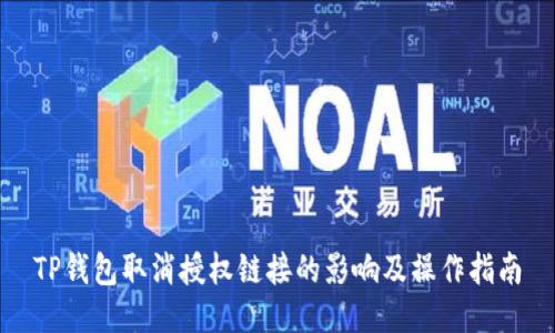 TP钱包取消授权链接的影响及操作指南