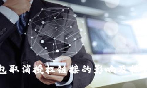 TP钱包取消授权链接的影响及操作指南