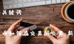 思考和关键词: 加密货币如