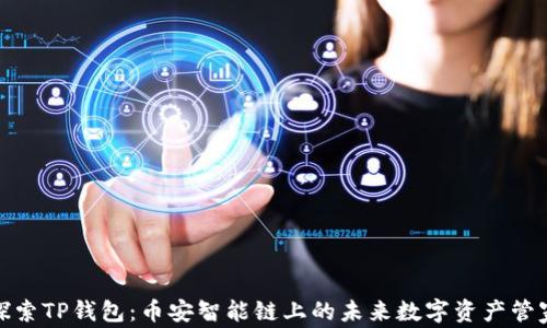 
探索TP钱包：币安智能链上的未来数字资产管家