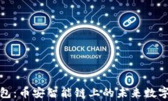 探索TP钱包：币安智能链上