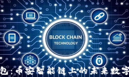 
探索TP钱包：币安智能链上的未来数字资产管家