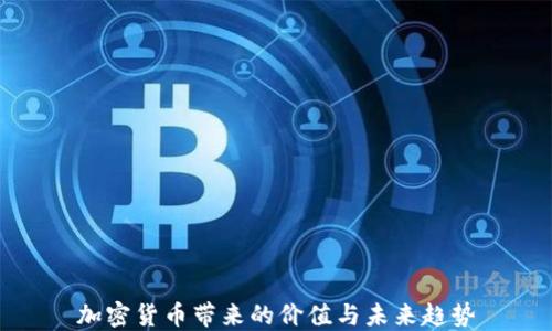 
加密货币带来的价值与未来趋势