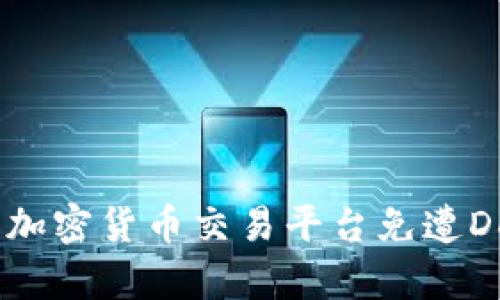  如何有效防护加密货币交易平台免遭DDoS攻击的技巧
