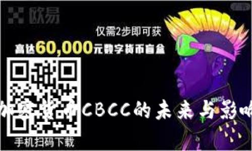 央行加密货币CBCC的未来与影响分析