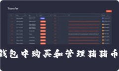 如何在TP钱包中购买和管理