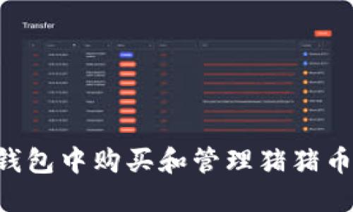 如何在TP钱包中购买和管理猪猪币：全面指南