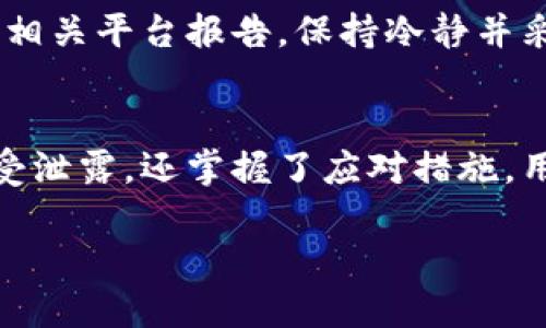   如何防止TP钱包私钥泄露及应对措施 / 
 guanjianci TP钱包, 私钥泄露, 钱包安全, 数字资产保护 /guanjianci 

引言
随着区块链技术的迅猛发展，越来越多的人开始使用数字货币进行投资和交易。在这个过程中，TP钱包因其便捷性和安全性受到广泛欢迎。然而，用户的私钥如果被泄露，将直接导致其数字资产的损失。本文将详细探讨如何防止TP钱包的私钥泄露，以及一旦泄露后应采取的补救措施。

TP钱包的基本概述
TP钱包是一款多链钱包，支持多种数字货币的存储与交易。它的出现极大地方便了用户对区块链资产的管理。TP钱包使用私钥来确保用户对其资产的控制，如果私钥被他人获取，任何人都有可能对钱包进行未授权的访问和操作。因此，保护私钥的安全是每位TP钱包用户必须重视的事项。

私钥泄露的原因
私钥泄露的原因多种多样，通常包括以下几种情况：
ul
    listrong钓鱼攻击：/strong黑客通过伪造网站或邮件，诱使用户输入私钥或助记词。/li
    listrong恶意软件：/strong通过木马程序或病毒获取用户设备的私钥信息。/li
    listrong公共WiFi风险：/strong在不安全的网络环境下使用钱包，容易受到中间人攻击。/li
    listrong社交工程：/strong攻击者通过社交手段获取用户信任，骗取私钥或助记词。/li
/ul

如何保护TP钱包私钥安全
为了避免私钥泄露，用户可以采取以下措施：
ul
    listrong不分享私钥：/strong永远不要将私钥或助记词分享给任何人，包括客服人员。/li
    listrong使用硬件钱包：/strong将私钥存储在硬件钱包中，以降低被盗风险。/li
    listrong启用双重验证：/strong使用双重验证增加安全性。/li
    listrong定期更新钱包：/strong确保使用最新版本的钱包软件以免受到已知漏洞的攻击。/li
    listrong保持设备安全：/strong定期更新操作系统和防病毒软件，避免恶意软件的侵扰。/li
/ul

私钥泄露后的处理措施
一旦发现自己的TP钱包私钥有泄露的风险，用户应立即采取以下措施：
ul
    listrong立即转移资产：/strong尽快将资产转移到另一个安全的钱包中，以减少损失。/li
    listrong更换密码：/strong如果使用了与私钥相关联的账号，立即更改密码，并启用双重验证。/li
    listrong检查交易记录：/strong监控钱包中的交易记录，确认是否有未经授权的操作。/li
    listrong通知相关人员：/strong如果私钥通过支持渠道泄露，及时通知相关方并采取相应措施。/li
    listrong寻求专业帮助：/strong在必要时，咨询专业的安全团队以获得帮助。/li
/ul

常见问题解答

问1：TP钱包的私钥是什么？
TP钱包的私钥是用于确认用户对数字资产所有权的唯一识别码，是钱包的登录钥匙。如果手中持有私钥，用户就拥有对钱包中所有数字资产的完全控制权。

问2：如何生成和管理私钥？
私钥通常在创建钱包时自动生成。用户应妥善保管私钥，并选择安全的方法进行存储，如纸质存储、硬件钱包等。避免将私钥保存在联网设备中，可以大大减少泄露的风险。

问3：TP钱包支持哪些类型的数字货币？
TP钱包支持多种数字货币，包括但不限于比特币、以太坊、瑞波币等。用户在使用TP钱包时，可以通过界面轻松管理多种资产。

问4：如何识别钓鱼网站？
识别钓鱼网站的关键在于仔细检查网址和网站内容。合法网站通常具有强加密保护，并且其URL会使用HTTPS开头。用户应避免在不熟悉的链接上输入私钥或其他敏感信息。

问5：如果我怀疑我的TP钱包已经被攻击，我该怎么做？
如果怀疑TP钱包遭到攻击，应立即将资产转移到新钱包中，并且检查近期的交易记录。如果发现异常交易，用户应及时向交易所或相关平台报告。保持冷静并采取及时的措施可以减少损失。

总结
TP钱包为用户提供了便利的数字资产管理方式，但也伴随着私钥泄露的风险。通过本文的介绍，我们不仅了解了如何保护私钥免受泄露，还掌握了应对措施。用户应始终保持警惕，定期审查自己的安全措施，确保资产安全不受威胁。

:script,  json 输出, /:script, 