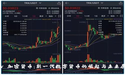Sov 加密货币：新一代数字货币的崛起与未来展望