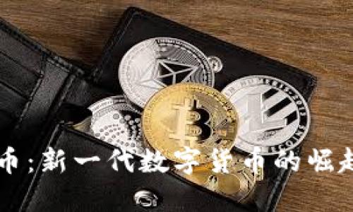 Sov 加密货币：新一代数字货币的崛起与未来展望