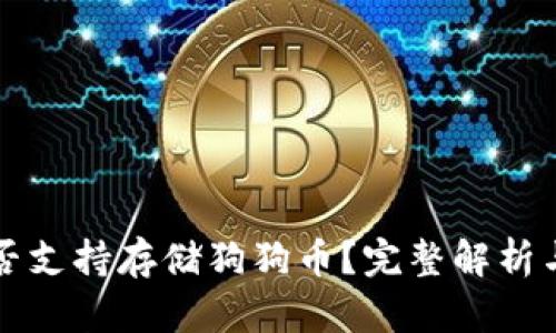 TP钱包是否支持存储狗狗币？完整解析与实用指南