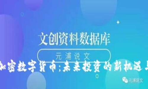 朝阳加密数字货币：未来投资的新机遇与挑战