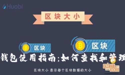 TP冷钱包使用指南：如何查找和管理私钥