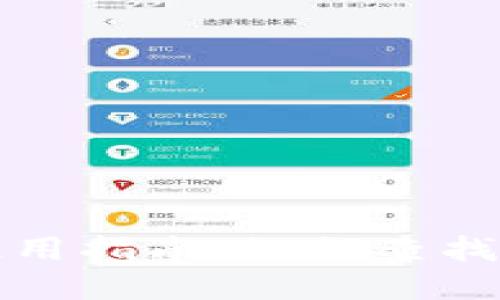 TP冷钱包使用指南：如何查找和管理私钥