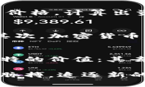 加密货币大放异彩：探索数字资产的新纪元

加密货币, 数字资产, 区块链, 投资机会/guanjianci

引言
自比特币于2009年问世以来，加密货币作为一种新兴的数字资产类别，已经引起了全球范围内的广泛关注。随着区块链技术的不断发展，加密货币市场也在不断壮大。越来越多的投资者和消费者开始意识到，加密货币不仅是一种投资机会，更是一种颠覆传统金融体系的新方式。本文将详细探讨加密货币的基本概念、市场现状、投资机会、技术发展，以及未来趋势。

加密货币的基本概念
加密货币是一种使用密码学技术来保证交易安全并控制新单位生成的数字货币。与传统货币不同，加密货币并不依赖中央银行或政府机构进行管理，而是通过去中心化的网络（通常使用区块链技术）进行交易和记录。每一种加密货币都有其独特的特性和应用场景，例如比特币（BTC）作为数字黄金，乙太坊（ETH）则提供了智能合约的平台。

加密货币的市场现状
截止到2023年，加密货币市场的市值已超过一兆美元，市面上有成千上万种不同的数字资产。这些资产不仅包括主要的比特币和乙太坊，还包括众多的山寨币（altcoins）。随着市场的不断成熟和参与者的增多，加密货币的交易量和流动性也在迅速上升。同时，行业内的监管政策也逐渐明晰，各国政府对于加密货币的态度虽各有不同，但总体上趋向于接受和规范。

投资机会与风险
加密货币为投资者提供了丰富的投资机会。许多早期投资者通过投资比特币和其他数字资产获得了巨额回报。然而，加密货币市场的波动性极大，价格的快速波动也伴随着相应的风险。投资者在参与加密货币交易时，必须要对市场趋势有深刻的理解，同时，要具备风险控制能力。

技术发展与区块链应用
区块链作为支撑加密货币的重要技术，其发展不仅影响了数字货币市场，还带动了各个行业的创新。区块链技术的去中心化特性为金融、物流、医疗等多个领域提供了新的解决方案。例如，在金融领域，通过区块链技术实现的跨境支付可以大幅降低交易成本和时间。同时，NFT（非同质化代币）作为区块链技术的又一重要应用，正引发艺术、游戏和体育等行业的巨大变革。

未来趋势与展望
随着技术的不断发展和市场的不断成熟，加密货币的未来发展趋势值得关注。越来越多的主流机构和企业开始接受和使用加密货币，同时，一些国家也在积极探索数字货币的发行和监管。未来，合规的加密资产和去中心化金融（DeFi）可能会成为主流，推动整个金融生态系统的变革。

常见问题解答

1. 加密货币的安全性如何保障？
加密货币的安全性是投资者在参与市场时最为关注的问题之一。首先，加密货币的交易是通过加密算法进行保护，确保信息的安全和不可篡改。其次，很多用户选择将其加密货币存放在冷钱包中，以避免黑客攻击带来的风险。同时，选择可信赖的交易所进行交易和投资也是保障安全的重要措施。此外，用户还应定期更新安全密码，开启双重验证，确保账户安全。

2. 如何选择合适的加密货币投资？
选择合适的加密货币进行投资需要投资者进行充分的研究。首先，了解不同加密货币的背景、技术特点、团队实力及市场影响力。此外，关注项目的白皮书和社区反馈，也有助于理解项目的潜力。同时，投资者应注意市场趋势，避免一下子投入大量资金，适时进行分散投资，控制风险。这些方法都有助于找到值得投资的优质项目。

3. 加密货币的税务问题如何处理？
随着加密货币市场的发展，各国政府对其税务政策也逐渐完善。投资者在进行加密货币交易时，需了解所在国家的税务规定。通常，加密货币的买卖均视同为资本利得，投资者需要在交易时记录每一次的买入和卖出价格，计算出资本利得并依法纳税。为了避免将来可能的争议，建议投资者寻求专业税务顾问的建议，确保合规。

4. 加密货币对传统金融系统的影响是什么？
加密货币的兴起对传统金融系统造成了显著影响。首先，加密货币提供了去中心化的金融服务，绕过了传统银行的中介角色，使得跨境支付、融资等行为更加高效和便捷。这种变革为消费者带来了明确的成本优势。其次，加密货币的流行促使传统金融机构开始探索数字资产服务，许多银行和金融科技公司已推出数字货币交易平台。最终，加密货币的合法化和合规化，可能会重塑金融行业竞争格局，促使其向更加透明、高效的方向发展。

5. 加密货币的未来是否会被替代？
关于加密货币的未来，业内存在不同的看法。一方面，技术的快速发展和市场需求的不断变化，可能会使得新的金融工具不断涌现，对现有加密货币产生替代性作用。然而，从当前的发展趋势来看，加密货币仍具备独特的价值：其去中心化特性、全球性和透明性都使其成为一种难以被轻易替代的金融资产。未来的数字经济发展将更加注重合规与创新的结合，而加密货币作为重要组成部分，可能会在激烈的竞争中不断演变和适应市场的需要。

总的来说，加密货币的兴起不仅改变了人们对货币的传统认知，同时也为金融、科技、经济等多个领域带来了深远的影响。站在新的历史起点上，参与加密货币市场的每一个人都需谨慎行事，了解行业动态，把握时代脉搏，追逐新的机遇。