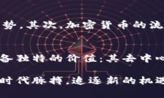 加密货币大放异彩：探索