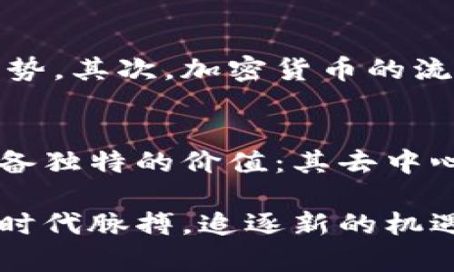 加密货币大放异彩：探索数字资产的新纪元

加密货币, 数字资产, 区块链, 投资机会/guanjianci

引言
自比特币于2009年问世以来，加密货币作为一种新兴的数字资产类别，已经引起了全球范围内的广泛关注。随着区块链技术的不断发展，加密货币市场也在不断壮大。越来越多的投资者和消费者开始意识到，加密货币不仅是一种投资机会，更是一种颠覆传统金融体系的新方式。本文将详细探讨加密货币的基本概念、市场现状、投资机会、技术发展，以及未来趋势。

加密货币的基本概念
加密货币是一种使用密码学技术来保证交易安全并控制新单位生成的数字货币。与传统货币不同，加密货币并不依赖中央银行或政府机构进行管理，而是通过去中心化的网络（通常使用区块链技术）进行交易和记录。每一种加密货币都有其独特的特性和应用场景，例如比特币（BTC）作为数字黄金，乙太坊（ETH）则提供了智能合约的平台。

加密货币的市场现状
截止到2023年，加密货币市场的市值已超过一兆美元，市面上有成千上万种不同的数字资产。这些资产不仅包括主要的比特币和乙太坊，还包括众多的山寨币（altcoins）。随着市场的不断成熟和参与者的增多，加密货币的交易量和流动性也在迅速上升。同时，行业内的监管政策也逐渐明晰，各国政府对于加密货币的态度虽各有不同，但总体上趋向于接受和规范。

投资机会与风险
加密货币为投资者提供了丰富的投资机会。许多早期投资者通过投资比特币和其他数字资产获得了巨额回报。然而，加密货币市场的波动性极大，价格的快速波动也伴随着相应的风险。投资者在参与加密货币交易时，必须要对市场趋势有深刻的理解，同时，要具备风险控制能力。

技术发展与区块链应用
区块链作为支撑加密货币的重要技术，其发展不仅影响了数字货币市场，还带动了各个行业的创新。区块链技术的去中心化特性为金融、物流、医疗等多个领域提供了新的解决方案。例如，在金融领域，通过区块链技术实现的跨境支付可以大幅降低交易成本和时间。同时，NFT（非同质化代币）作为区块链技术的又一重要应用，正引发艺术、游戏和体育等行业的巨大变革。

未来趋势与展望
随着技术的不断发展和市场的不断成熟，加密货币的未来发展趋势值得关注。越来越多的主流机构和企业开始接受和使用加密货币，同时，一些国家也在积极探索数字货币的发行和监管。未来，合规的加密资产和去中心化金融（DeFi）可能会成为主流，推动整个金融生态系统的变革。

常见问题解答

1. 加密货币的安全性如何保障？
加密货币的安全性是投资者在参与市场时最为关注的问题之一。首先，加密货币的交易是通过加密算法进行保护，确保信息的安全和不可篡改。其次，很多用户选择将其加密货币存放在冷钱包中，以避免黑客攻击带来的风险。同时，选择可信赖的交易所进行交易和投资也是保障安全的重要措施。此外，用户还应定期更新安全密码，开启双重验证，确保账户安全。

2. 如何选择合适的加密货币投资？
选择合适的加密货币进行投资需要投资者进行充分的研究。首先，了解不同加密货币的背景、技术特点、团队实力及市场影响力。此外，关注项目的白皮书和社区反馈，也有助于理解项目的潜力。同时，投资者应注意市场趋势，避免一下子投入大量资金，适时进行分散投资，控制风险。这些方法都有助于找到值得投资的优质项目。

3. 加密货币的税务问题如何处理？
随着加密货币市场的发展，各国政府对其税务政策也逐渐完善。投资者在进行加密货币交易时，需了解所在国家的税务规定。通常，加密货币的买卖均视同为资本利得，投资者需要在交易时记录每一次的买入和卖出价格，计算出资本利得并依法纳税。为了避免将来可能的争议，建议投资者寻求专业税务顾问的建议，确保合规。

4. 加密货币对传统金融系统的影响是什么？
加密货币的兴起对传统金融系统造成了显著影响。首先，加密货币提供了去中心化的金融服务，绕过了传统银行的中介角色，使得跨境支付、融资等行为更加高效和便捷。这种变革为消费者带来了明确的成本优势。其次，加密货币的流行促使传统金融机构开始探索数字资产服务，许多银行和金融科技公司已推出数字货币交易平台。最终，加密货币的合法化和合规化，可能会重塑金融行业竞争格局，促使其向更加透明、高效的方向发展。

5. 加密货币的未来是否会被替代？
关于加密货币的未来，业内存在不同的看法。一方面，技术的快速发展和市场需求的不断变化，可能会使得新的金融工具不断涌现，对现有加密货币产生替代性作用。然而，从当前的发展趋势来看，加密货币仍具备独特的价值：其去中心化特性、全球性和透明性都使其成为一种难以被轻易替代的金融资产。未来的数字经济发展将更加注重合规与创新的结合，而加密货币作为重要组成部分，可能会在激烈的竞争中不断演变和适应市场的需要。

总的来说，加密货币的兴起不仅改变了人们对货币的传统认知，同时也为金融、科技、经济等多个领域带来了深远的影响。站在新的历史起点上，参与加密货币市场的每一个人都需谨慎行事，了解行业动态，把握时代脉搏，追逐新的机遇。