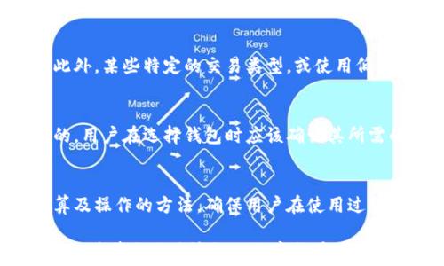 
t p钱包买币手续费解析：如何降低交易成本及用户体验提升

关键词：
t p钱包, 买币, 手续费, 数字货币


一、t p钱包及其功能概述
随着数字货币的迅猛发展，越来越多的用户开始关注如何高效、安全地进行数字货币的交易。t p钱包作为一种新兴的钱包工具，其主要功能不仅包括数字资产的存储，还支持各种数字货币的交易，帮助用户买卖支持的币种。
在t p钱包中，用户能够方便地查看账户余额、交易记录、市场行情等信息。同时，t p钱包还注重用户体验，通过界面设计和交互流程来确保用户能够轻松完成相关操作。然而，在进行数字货币交易时，手续费是用户不可避免的成本之一，了解这些手续费的构成及其合理使用将直接影响用户的整体体验。

二、什么是手续费
手续费，在金融交易中通常是指某项交易服务所需支付的费用。在t p钱包进行数字货币交易时，手续费主要体现在以下几个方面：
1. **网络手续费**：每当用户进行转账或交易时，必须支付一定的网络手续费。这部分费用是为了奖励参与维护区块链网络的矿工，确保交易能够被及时确认。
2. **平台手续费**：某些交易平台或钱包会根据用户的交易金额收取一定比例的交易费用，这通常是为了支持其运营和持续开发新功能。
3. **兑换手续费**：如果用户在t p钱包中将一种数字货币兑换为另一种，可能会产生兑换手续费。这一费用一般会在平台的服务条款中有所说明。

三、t p钱包手续费的构成
t p钱包的手续费主要由网络手续费、平台手续费用和兑换手续费用三大块组成。我们将逐一分析每一部分的具体细节：

1. **网络手续费：** 通常情况下，网络费用会随着网络拥堵程度而有波动。例如，在比特币等主流数字货币的网络中，当交易量激增时，网络确认时间可能会延长，每笔交易的网络手续费也会相应增加。因此，用户在选择交易时机方面，可能会有策略上的考量。

2. **平台手续费：** 不同的钱包平台会设定不同的费用标准。在使用t p钱包时，用户需要了解平台的相关费用结构。有些平台不仅会根据交易类别的不同而制定不同的费用，还有可能根据用户的VIP等级提供费率优惠。因此，熟悉平台的相关政策，选择合适的交易方式，能够有效降低成本。

3. **兑换手续费：** 这部分费用的收取主要是基于平台间的市场情况，例如，流动性、交易对的活跃度等。用户在选择兑换时，如果能够选择流动性好的币对，则可能享受到更低的交换费率。

四、如何降低t p钱包买币手续费
虽然手续费是数字货币交易中不可避免的一部分，但用户仍然可以通过一些策略有效降低相关成本：

1. **选择最佳交易时机：** 学会观察市场的网络拥堵情况和手续费波动，根据实时数据选择交易的最佳时机。通常，在网络压力较小的时候，如非高峰时间，手续费相对较低。

2. **使用费用较低的交易方式：** 一些t p钱包会提供多种交易方式，如限价单、市场单等。了解这些选项的费用情况，选择相对较低的方式能更好地减少开支。

3. **加入VIP用户服务：** 一些钱包平台针对高频交易用户提供高级账户服务，这样的用户可能会享受到更低的交易费率。如果用户能够持续进行高频交易，可以考虑申请这样的服务。

五、t p钱包用户体验的提升
手续费的透明化和合适的收费标准是提升用户体验的关键。用户希望在交易中能够清楚明了地知道自己需要支付的费用，而不是在交易完成后才发现费用不符合自己的预期。因此，t p钱包不断改进平台的用户界面和交互设计，为用户提供更流畅的操作体验。

六、常见问题分析

h4问题一：t p钱包如何设置手续费？/h4
t p钱包的手续费通常是在用户进行交易时自动计算并显示的。一旦交易提交，相关费用会被从用户的账户中扣除。对于不熟悉操作的用户，建议参考平台的帮助文档，或联系在线客服以获取关于手续费设置的详细信息。

h4问题二：如何确保t p钱包的安全性？/h4
安全性是所有数字钱包用户最关心的问题之一。t p钱包保障用户资产安全的关键在于其采用了高标准的加密技术、双重身份验证和冷存储等多种措施。同时，用户也需要定期更换密码，并启用二次验证功能，以进一步确保账户安全。

h4问题三：手续费在哪些情况下可能更高？/h4
手续费通常会在网络高峰期时上升。例如，交易量激增，导致区块链网络的拥堵，必然造成网络确认时间延长，从而提升网络手续费。此外，某些特定的交易类型，或使用低流动性的币种进行交易时，也可能面临更高的手续费。

h4问题四：t p钱包能否支持各种数字货币？/h4
t p钱包支持的数字货币种类通常较为丰富，但具体的支持情况需要查看钱包的官方说明。大多数钱包都是根据市场需求不断升级的，用户在选择钱包时应该确认其所需的币种是否在支持列表中。

h4问题五：如果遇到交易手续费问题，应该怎么办？/h4
当用户在使用t p钱包时遇到手续费问题，最好的办法就是及时联系平台客服。专业的客服团队可以帮助用户解答关于交易费用计算及操作的方法，确保用户在使用过程中不会因为手续费产生困扰。

综上所述，t p钱包在数字货币交易中的作用不容小觑。对于用户而言，通过合理使用t p钱包，了解手续费的结构及减少交易成本，将能够带来更为愉悦的数字货币交易体验。
